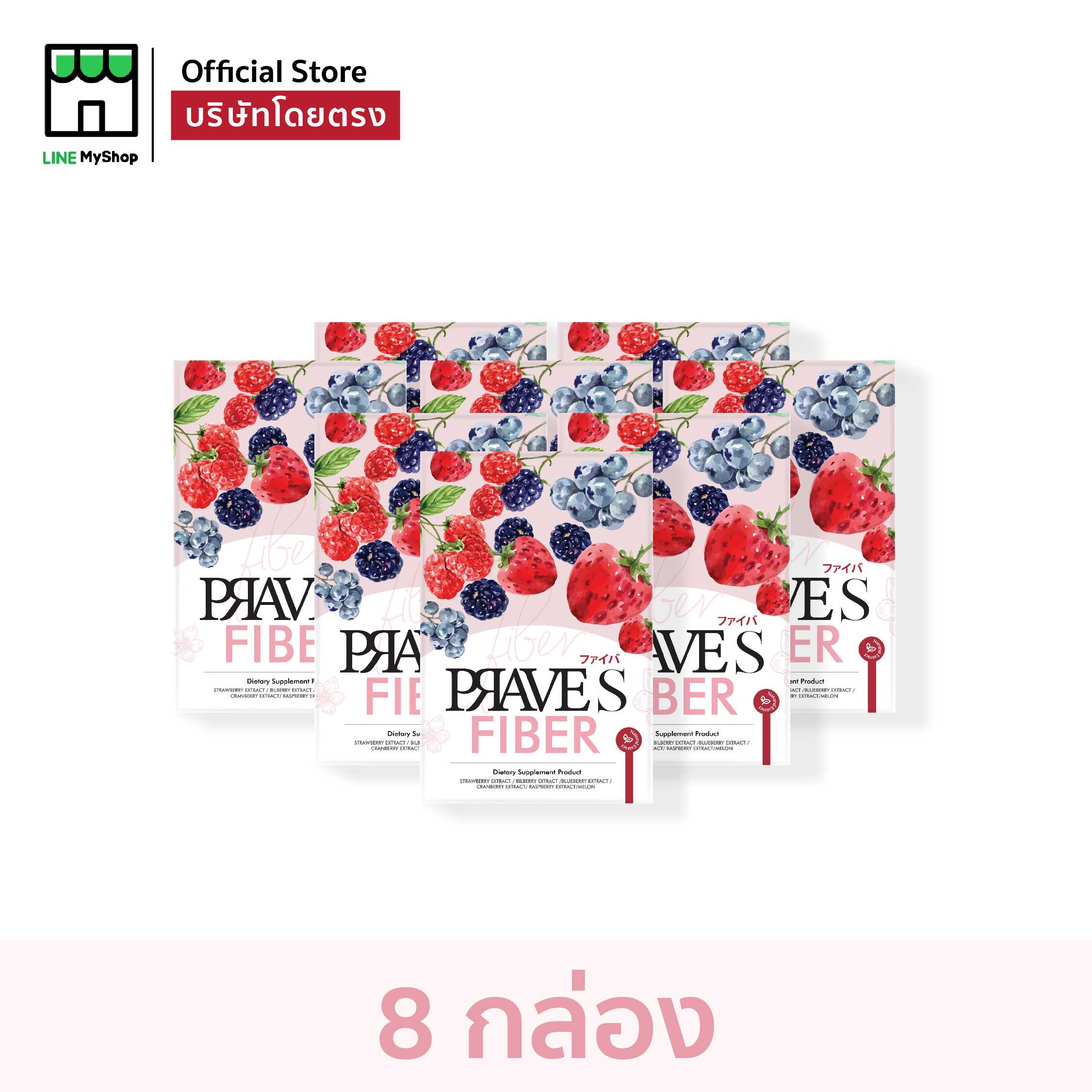 PRAVE S FIBER 8 กล่อง