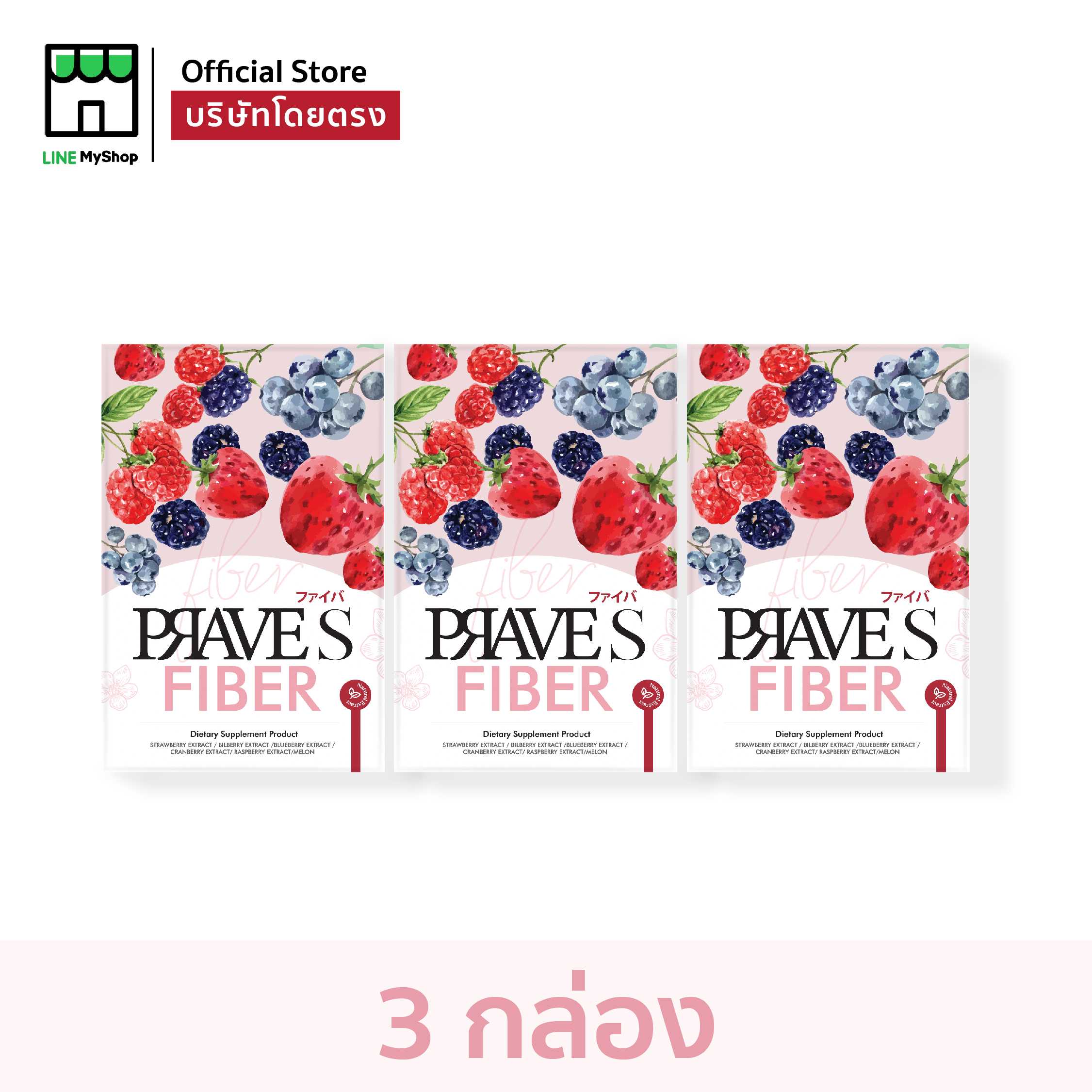 PRAVE S FIBER 3 กล่อง