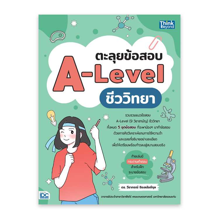 หนังสือมัธยมศึกษา - ตะลุยข้อสอบ A-Level ชีววิทยา