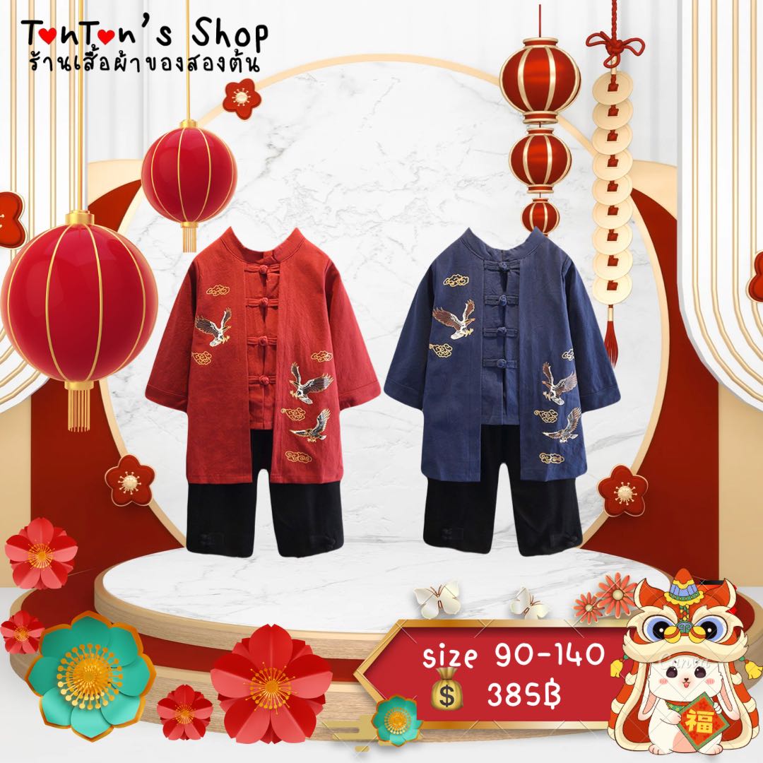 ชุดตรุษจีนเด็กชาย แขน/ขายาว เหยี่ยวชายยาว 2 สี