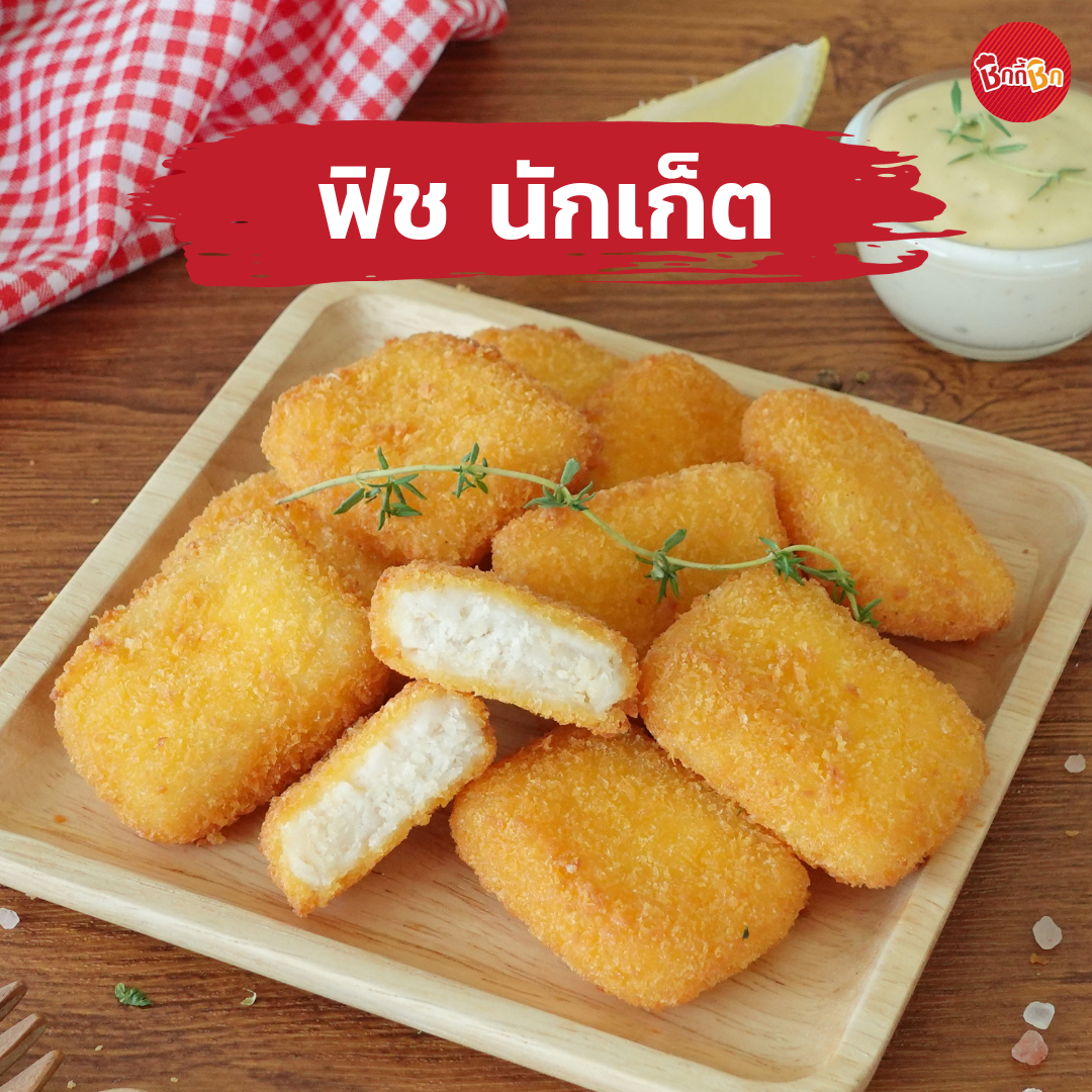 ชิกกี้ชิก ฟิช นักเก็ต - Fish Nugget (เนื้อปลาชุบเกล็ดขนมปังแช่แข็ง)(เคี้ยวเพลิน กินเพลิน)