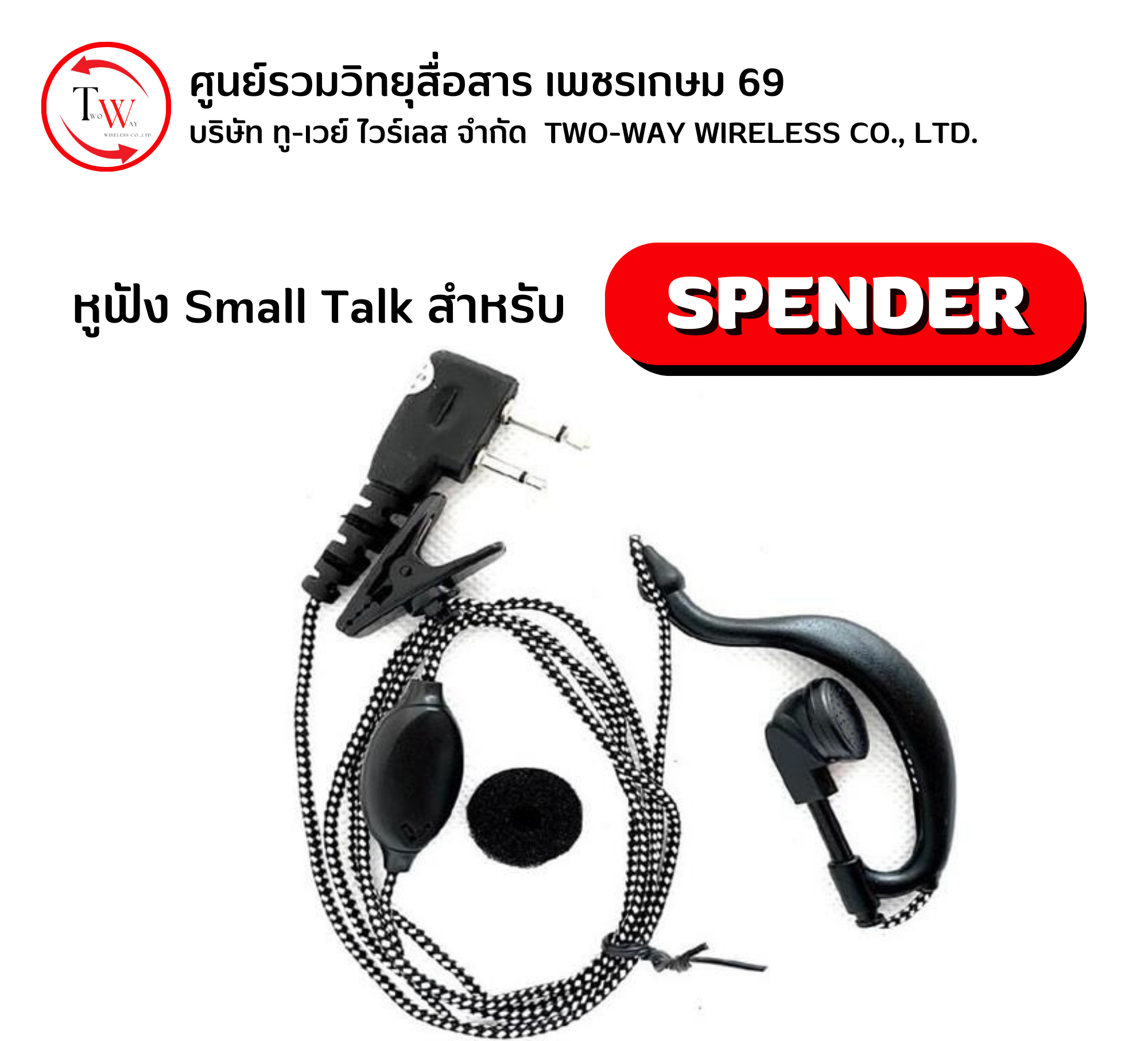 ไมค์-หูฟังวิทยุสื่อสาร SPENDER แท้