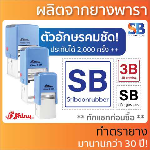 Shiny ตรายางหมึกในตัว สั่งทำ สี่เหลี่ยมจตุรัส, รุ่น S-510 - S-542. ออกใบกำกับภาษีได้!