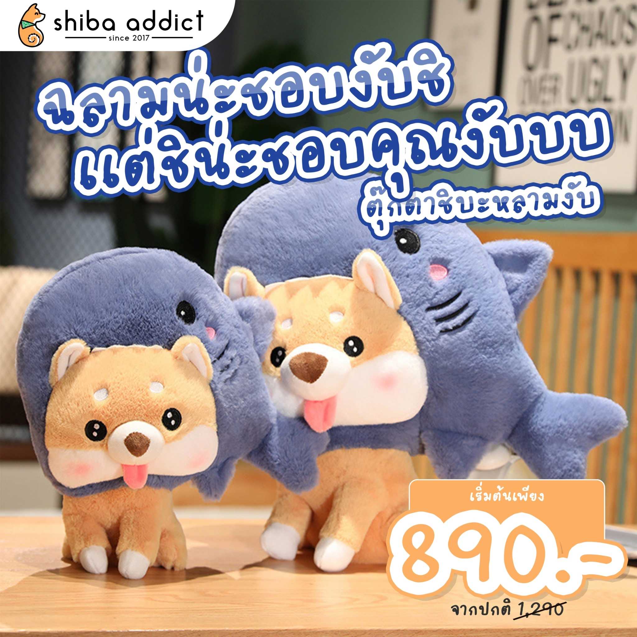 ตุ๊กตาชิบะหลามงับ - Shiba Shark Dolls