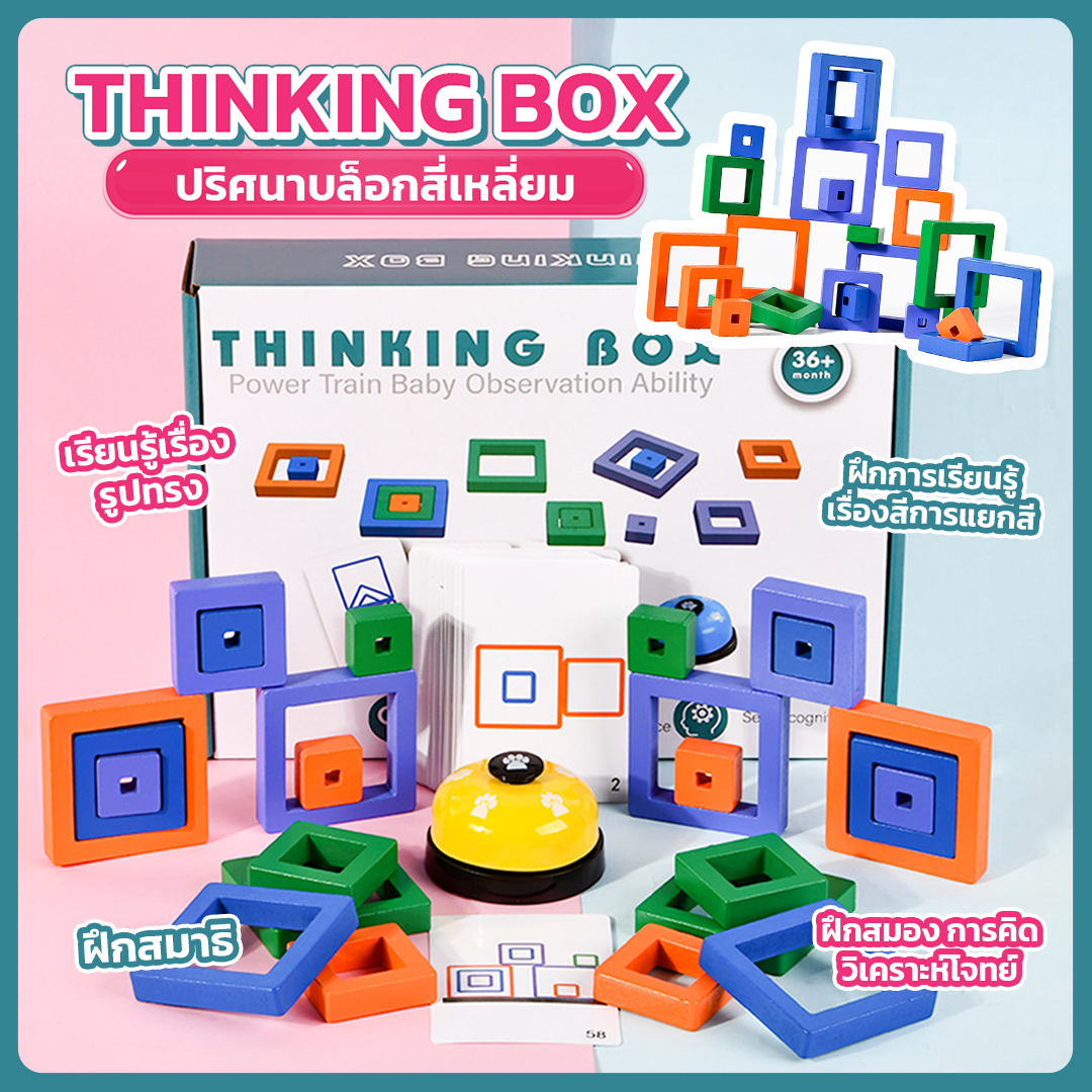 Thinking Box ปริศนาบล็อกสี่เหลี่ยม เกมแข่งขันวางบล็อกสุดมันส์