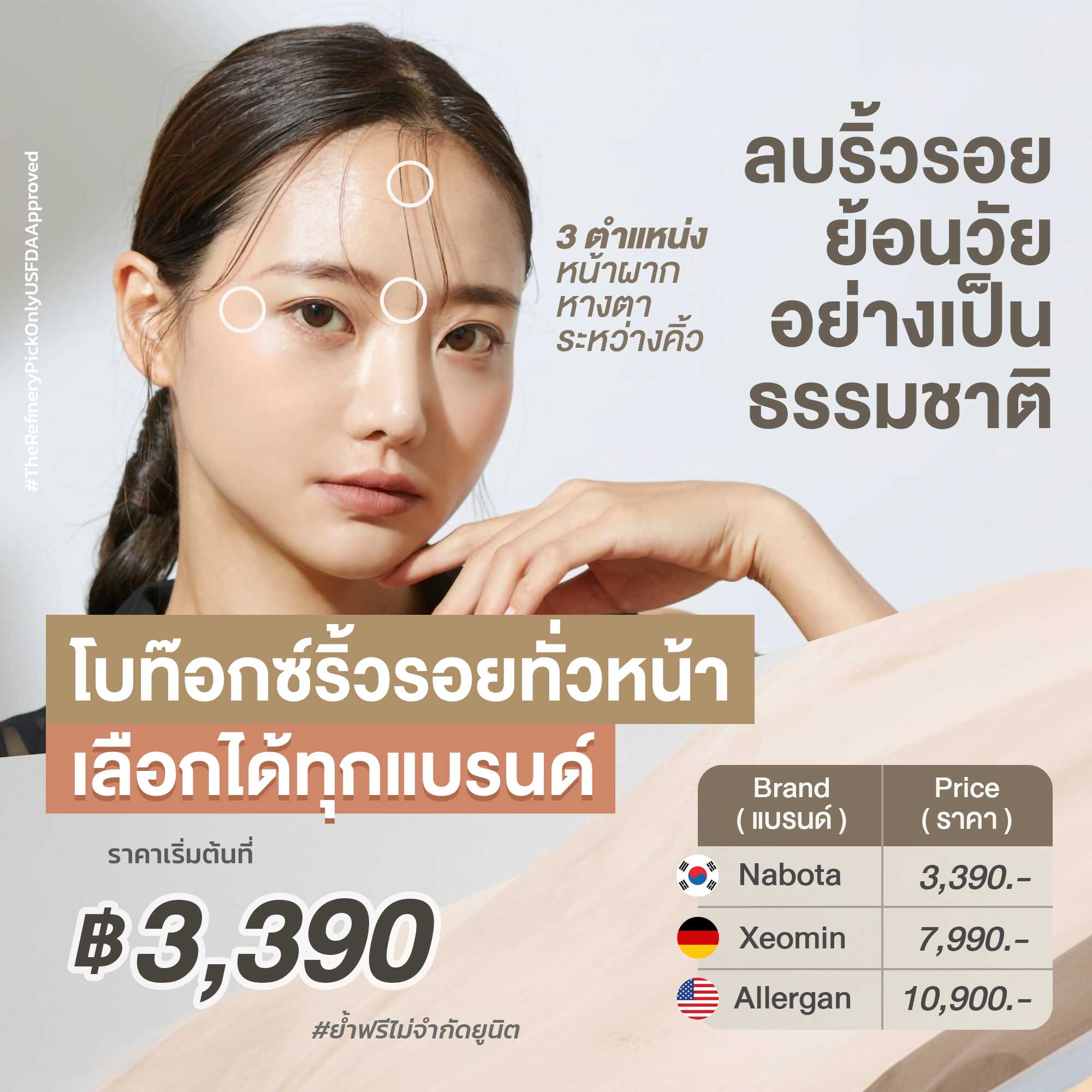 โบท๊อกซ์ ลดริ้วรอยทั้งหมด (Wrinkle Refining) - Botox Area ( โบท๊อกซ์เหมาทั้งบริเวณ )