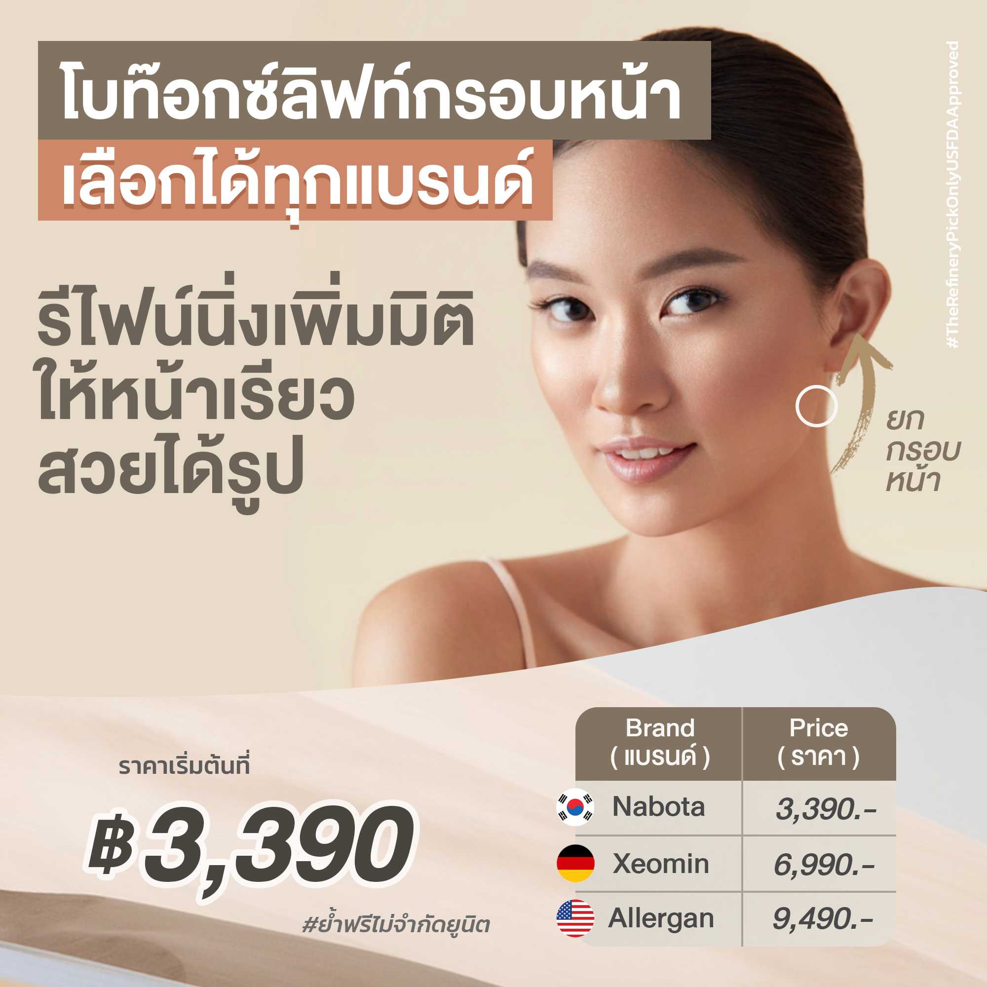 โบท๊อกซ์ ลิฟท์กรอบหน้า (Facial Lifting Refinement) - Botox Area ( โบท๊อกซ์เหมาทั้งบริเวณ )
