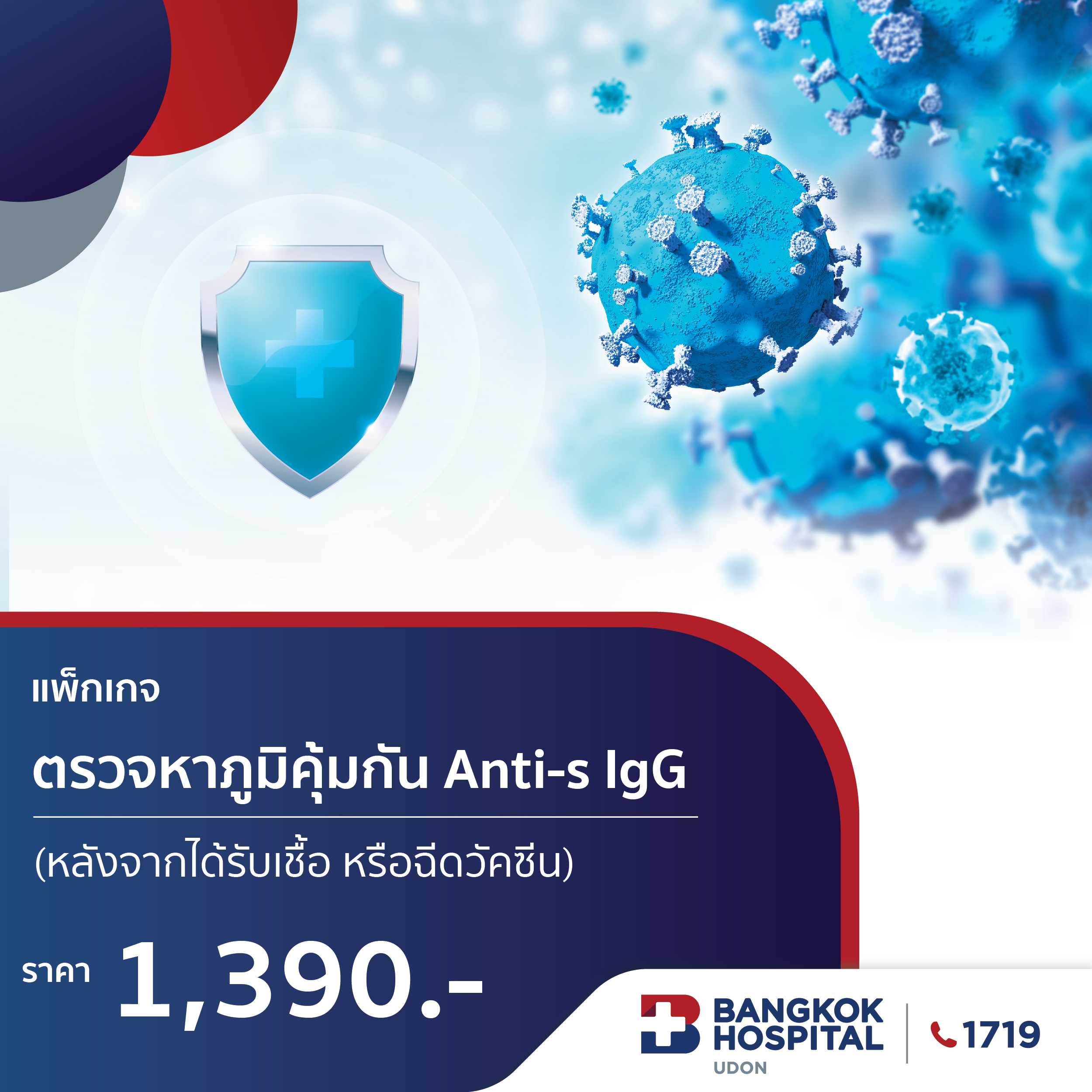 แพ็กเกจตรวจวัดระดับภูมิคุ้มกันหลังฉีดวัคซีน และหลังติดเชื้อ  Covid-19