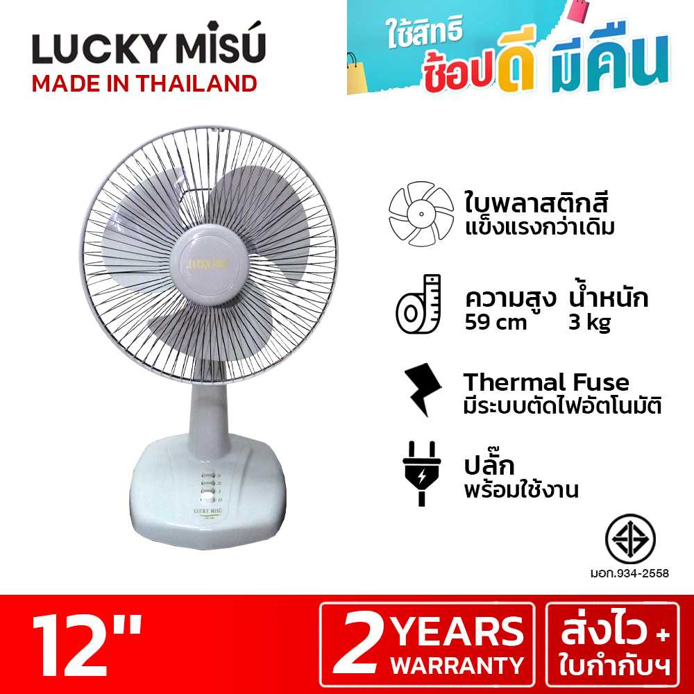 LUCKY MISU พัดลมตั้งโต๊ะลัคกี้มิตซู 12 นิ้ว (สีเทา)