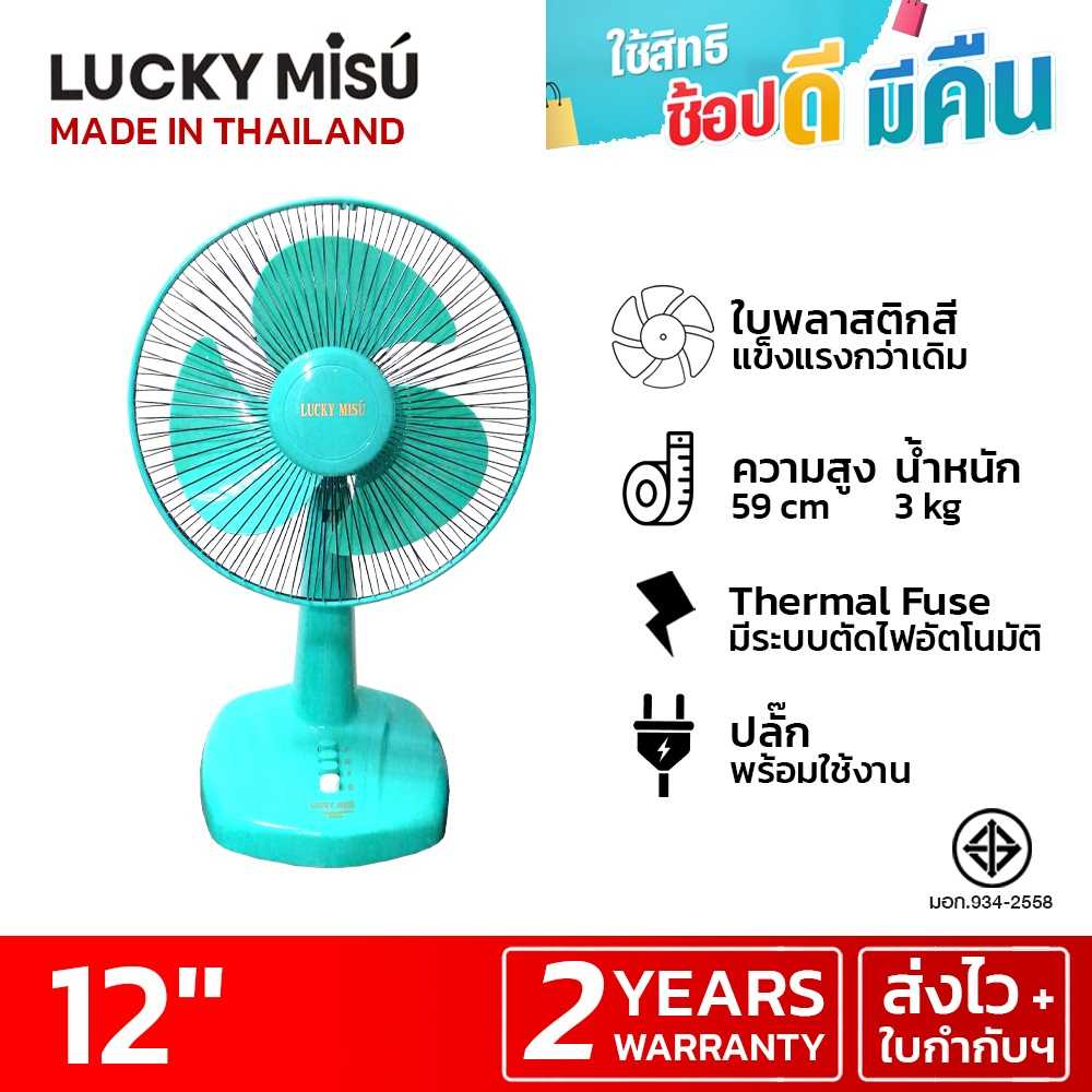 LUCKY MISU พัดลมตั้งโต๊ะลัคกี้มิตซู 12 นิ้ว (เขียวน้ำทะเล)