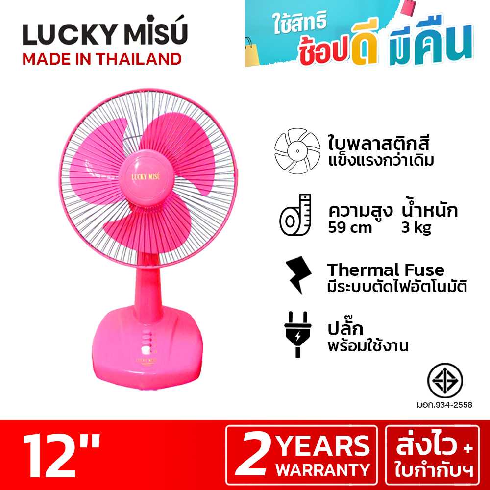 LUCKY MISU พัดลมตั้งโต๊ะลัคกี้มิตซู 12 นิ้ว (สีนมชมพู)