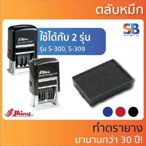 Shiny ตลับหมึก ตรายางรุ่น S-300 / S-309, ออกใบกำกับภาษีได้!