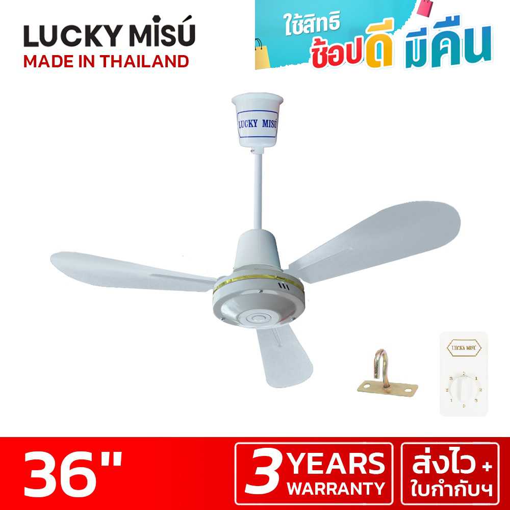 LUCKY MISU พัดลมเพดานลัคกี้มิตซู รุ่นลมแรง 36 นิ้ว สวิตซ์หมุน (สีขาว)