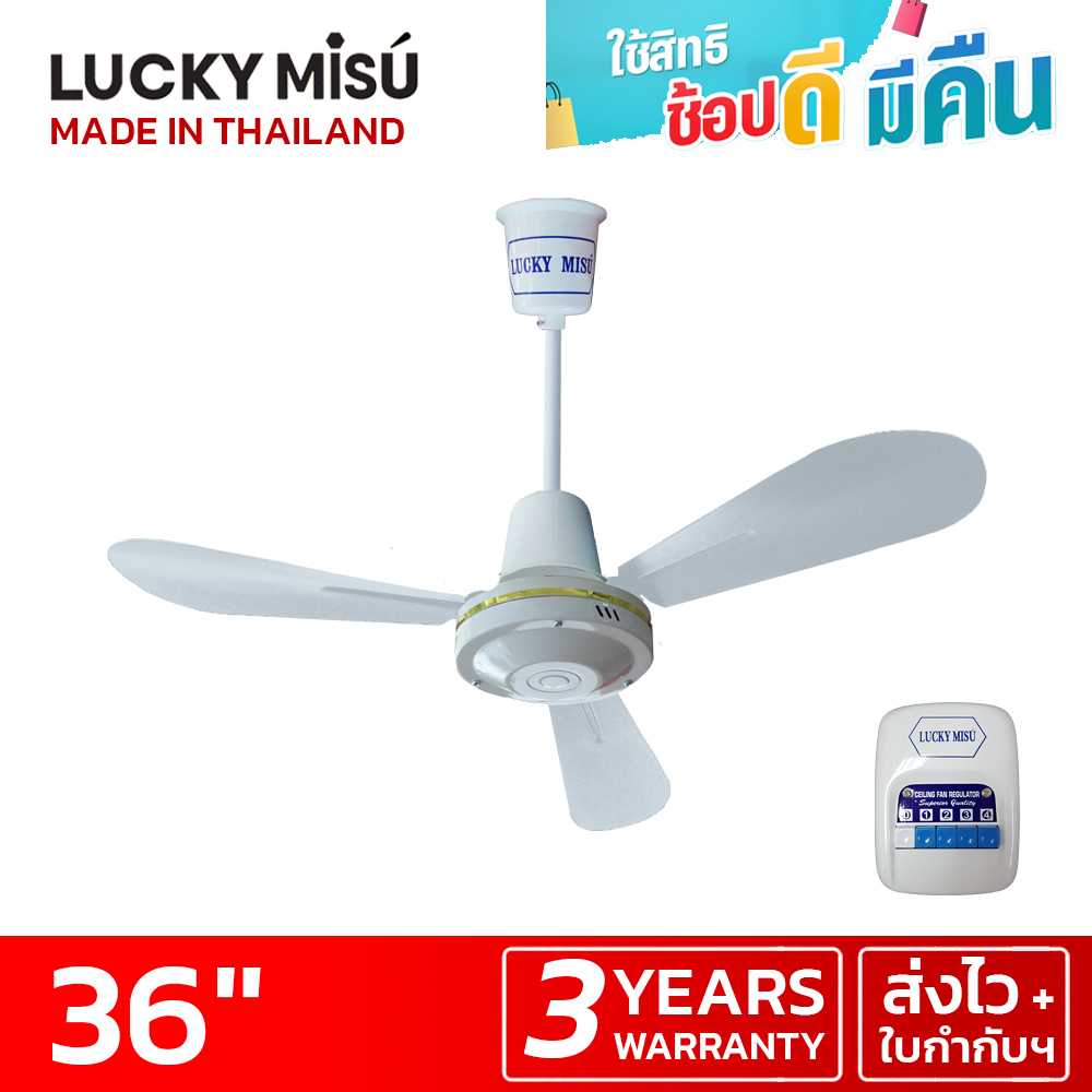 LUCKY MISU พัดลมเพดานลัคกี้มิตซู รุ่นลมแรง 36 นิ้ว สวิตซ์กด (สีขาว)