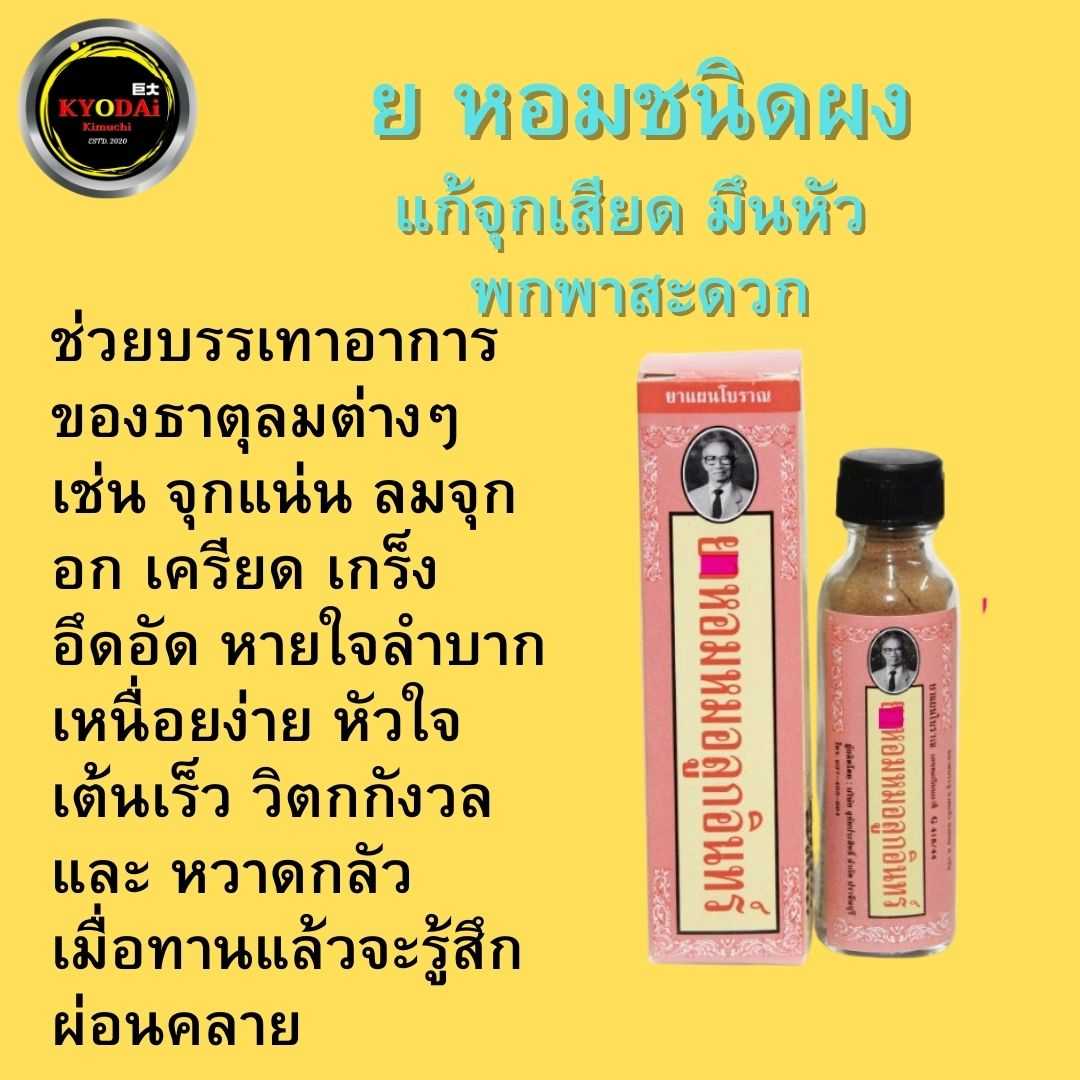 ยาหอมหมอลูกอินทร์ ชนิดผง