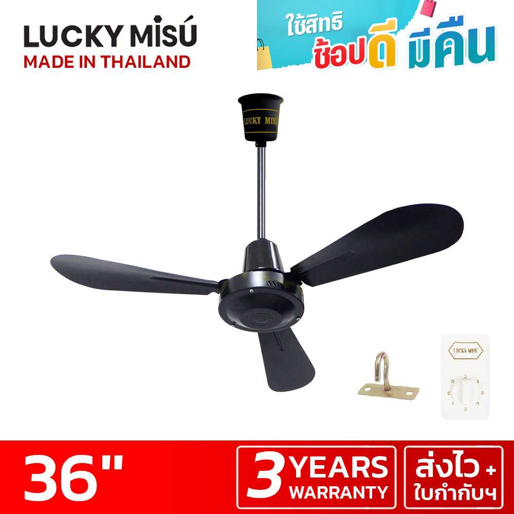 LUCKY MISU พัดลมเพดานลัคกี้มิตซู รุ่นลมแรง 36 นิ้ว สวิตซ์หมุน (สีดำด้าน MATT)