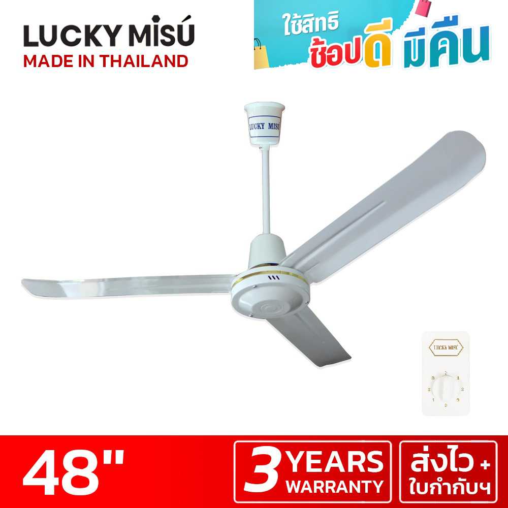 LUCKY MISU พัดลมเพดานลัคกี้มิตซู รุ่นลมแรง 48 นิ้ว สวิตซ์หมุน (สีขาว)