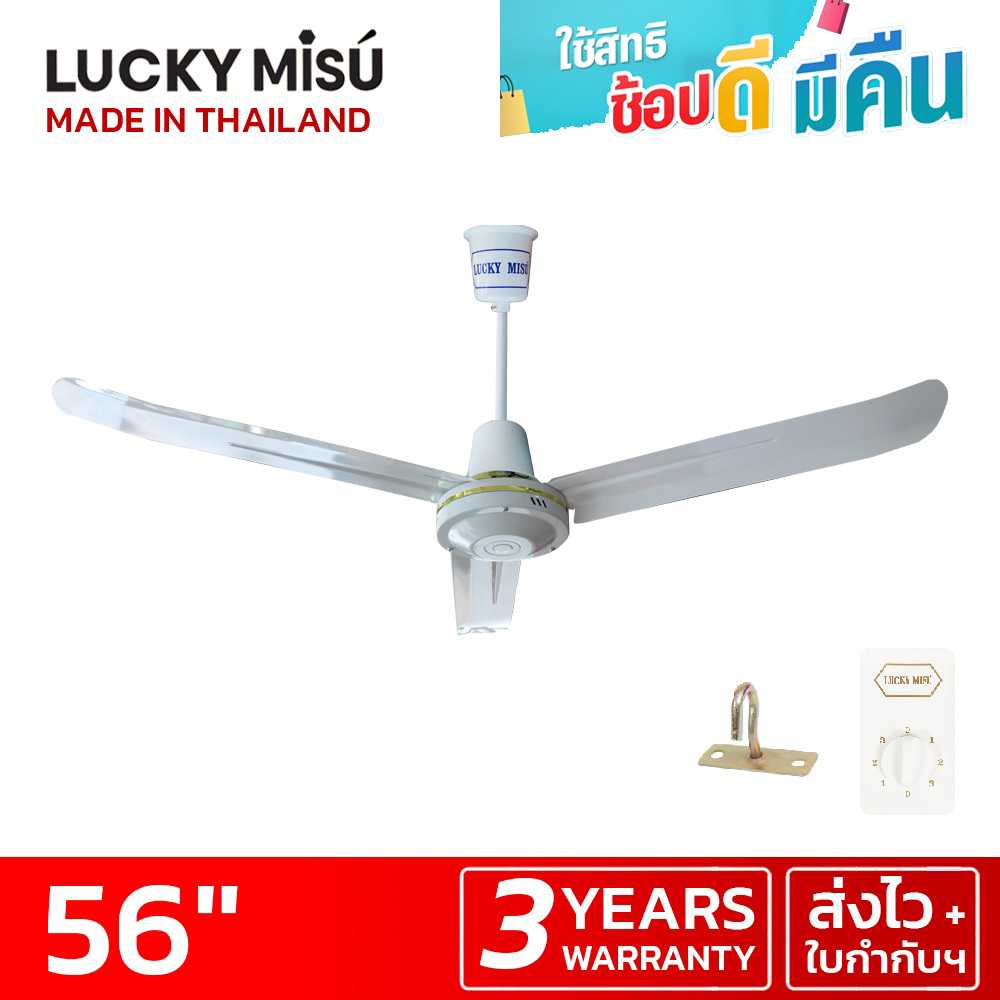 LUCKY MISU พัดลมเพดานลัคกี้มิตซู รุ่นลมแรง 56 นิ้ว สวิตซ์หมุน (สีขาว)