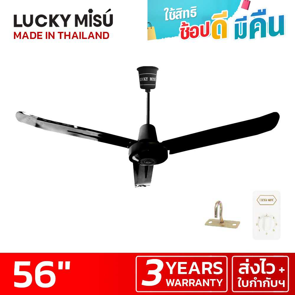 LUCKY MISU พัดลมเพดานลัคกี้มิตซู รุ่นลมแรง 56 นิ้ว สวิตซ์หมุน (สีดำด้าน MATT)