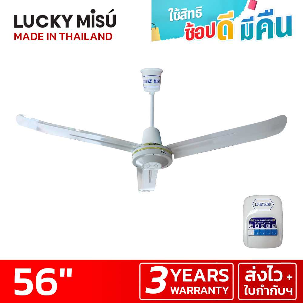 LUCKY MISU พัดลมเพดานลัคกี้มิตซู รุ่นลมแรง 56 นิ้ว สวิตซ์กด (สีขาว)