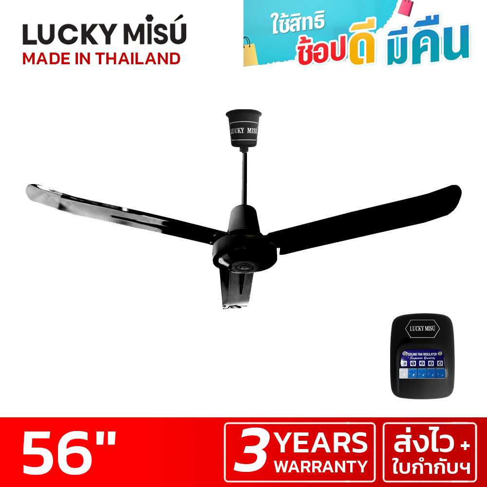 LUCKY MISU พัดลมเพดานลัคกี้มิตซู รุ่นลมแรง 56 นิ้ว สวิตซ์กด (สีดำ)