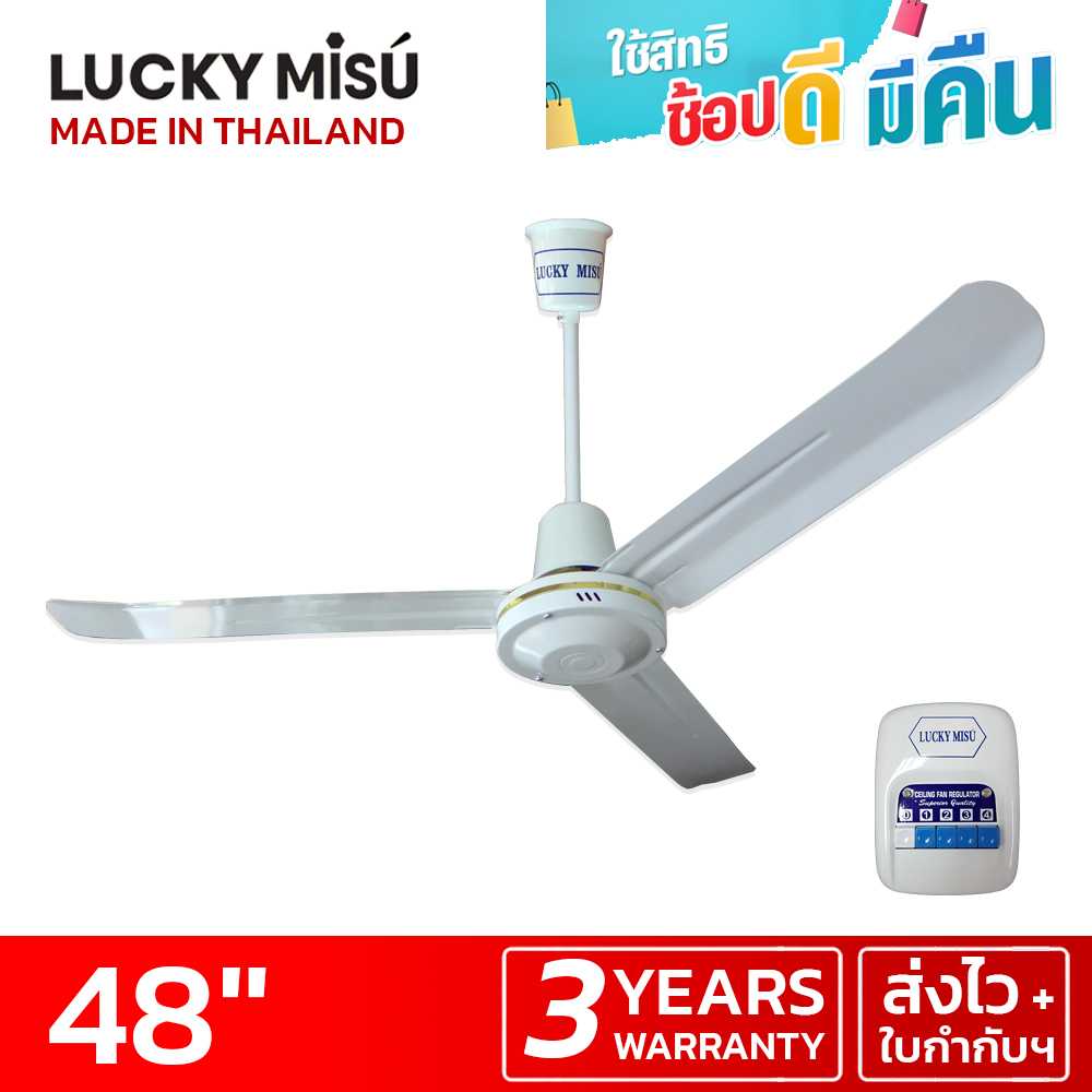 LUCKY MISU พัดลมเพดานลัคกี้มิตซู รุ่นลมแรง 48 นิ้ว สวิตซ์กด (สีขาว)