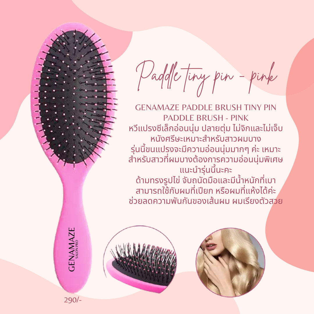Genamaze Paddle Brush Tiny pin paddle brush -หวีแปรงซีเล็กอ่อนนุ่ม เหมาะสำหรับสาวผมบาง