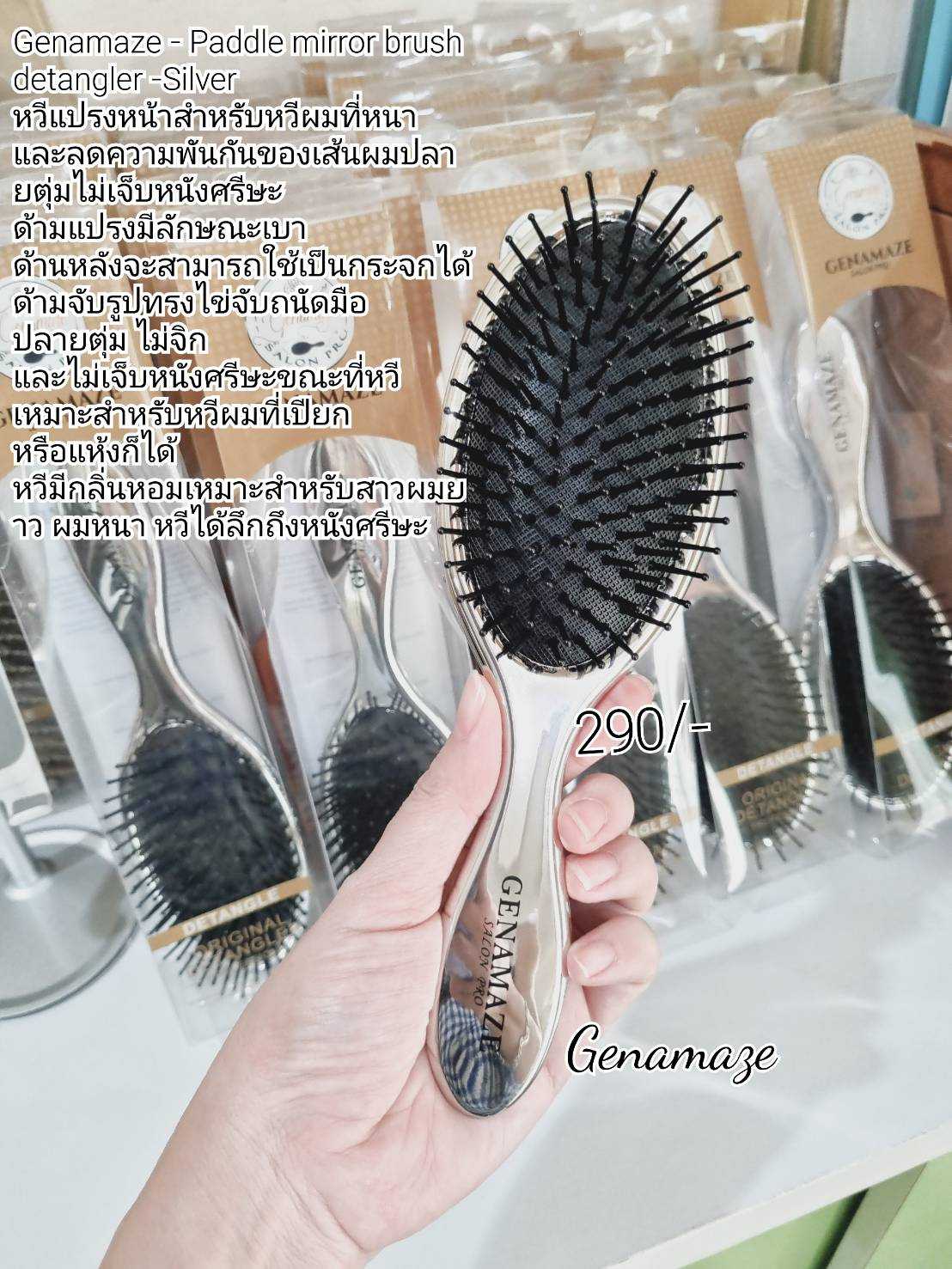 Genamaze - Paddle mirror brush detangler หวีแปรงหน้าสำหรับหวีผมที่หนา และลดความพันกันของเส้นผม