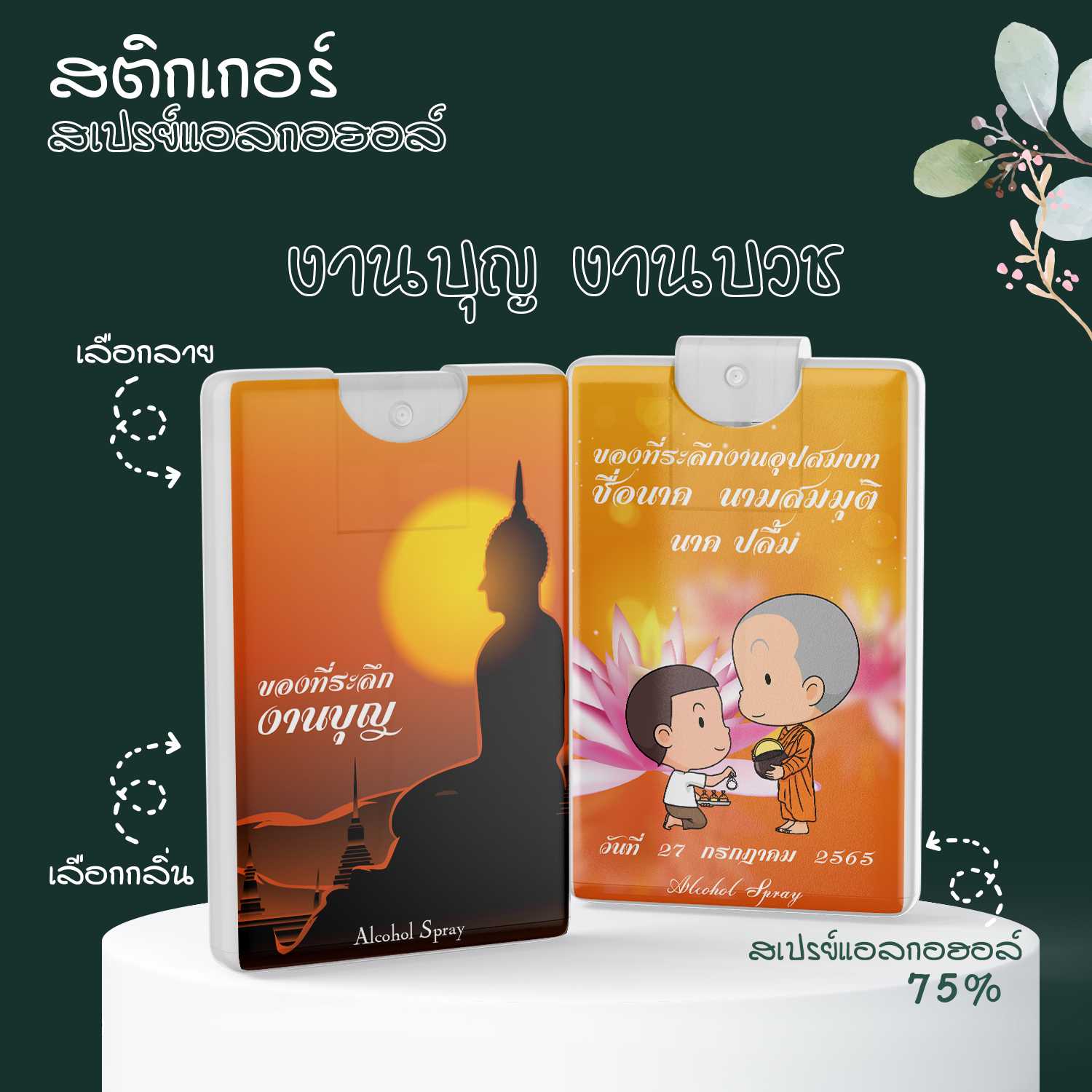 สติ๊กเกอร์ติดสเปรย์แอลกอฮอล์ เปลี่ยนข้อความได้✔ สติ๊กเกอร์ติดของชำร่วย สติ๊กเกอร์งานบาช