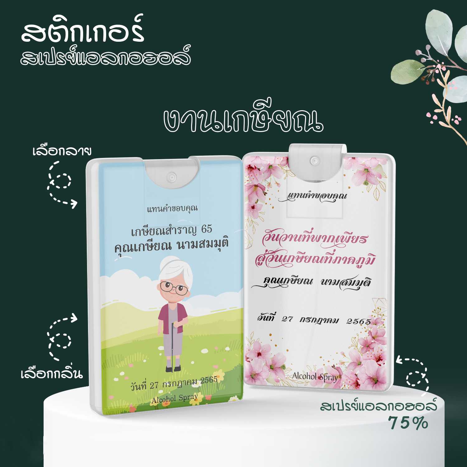 สติ๊กเกอร์ติดสเปรย์แอลกอฮอล์ เปลี่ยนข้อความได้✔ สติ๊กเกอร์ติดของชำร่วย สติ๊กเกอร์งานเกษียณ