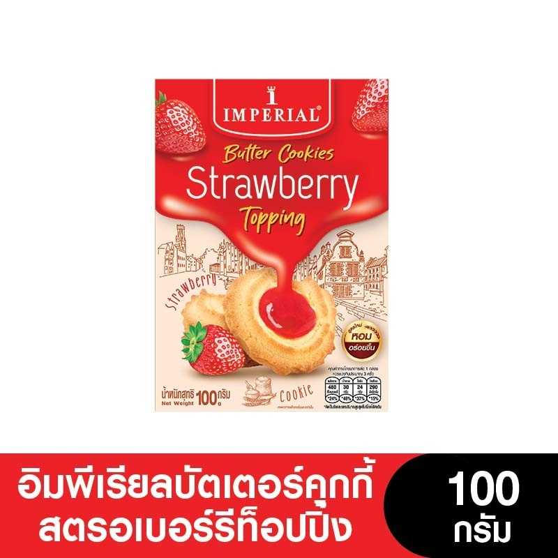 (ยกลัง 12 กล่อง PreOrder  7  วัน) Imperial อิมพีเรียลบัตเตอร์คุกกี้แยมสตรอเบอร์รี่ท็อปปิ้ง 100 กรัม