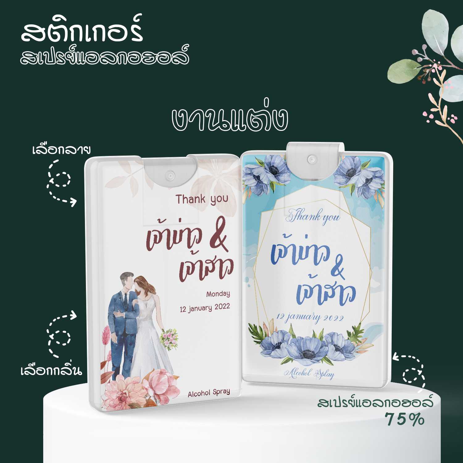 สติ๊กเกอร์ติดสเปรย์แอลกอฮอล์ เปลี่ยนข้อความได้✔ สติ๊กเกอร์ติดของชำร่วย สติ๊กเกอร์งานแต่งงาน