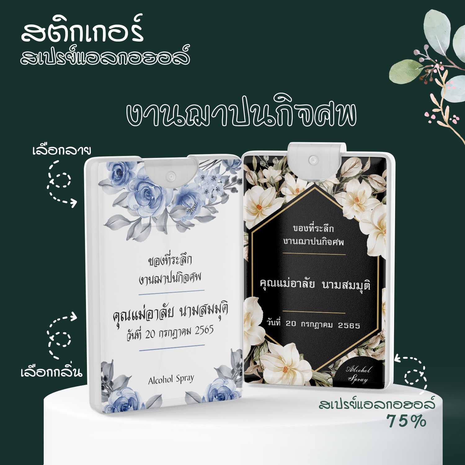 สติ๊กเกอร์ติดสเปรย์แอลกอฮอล์ เปลี่ยนข้อความได้✔ สติ๊กเกอร์ติดของชำร่วย สติ๊กเกอร์งานศพ