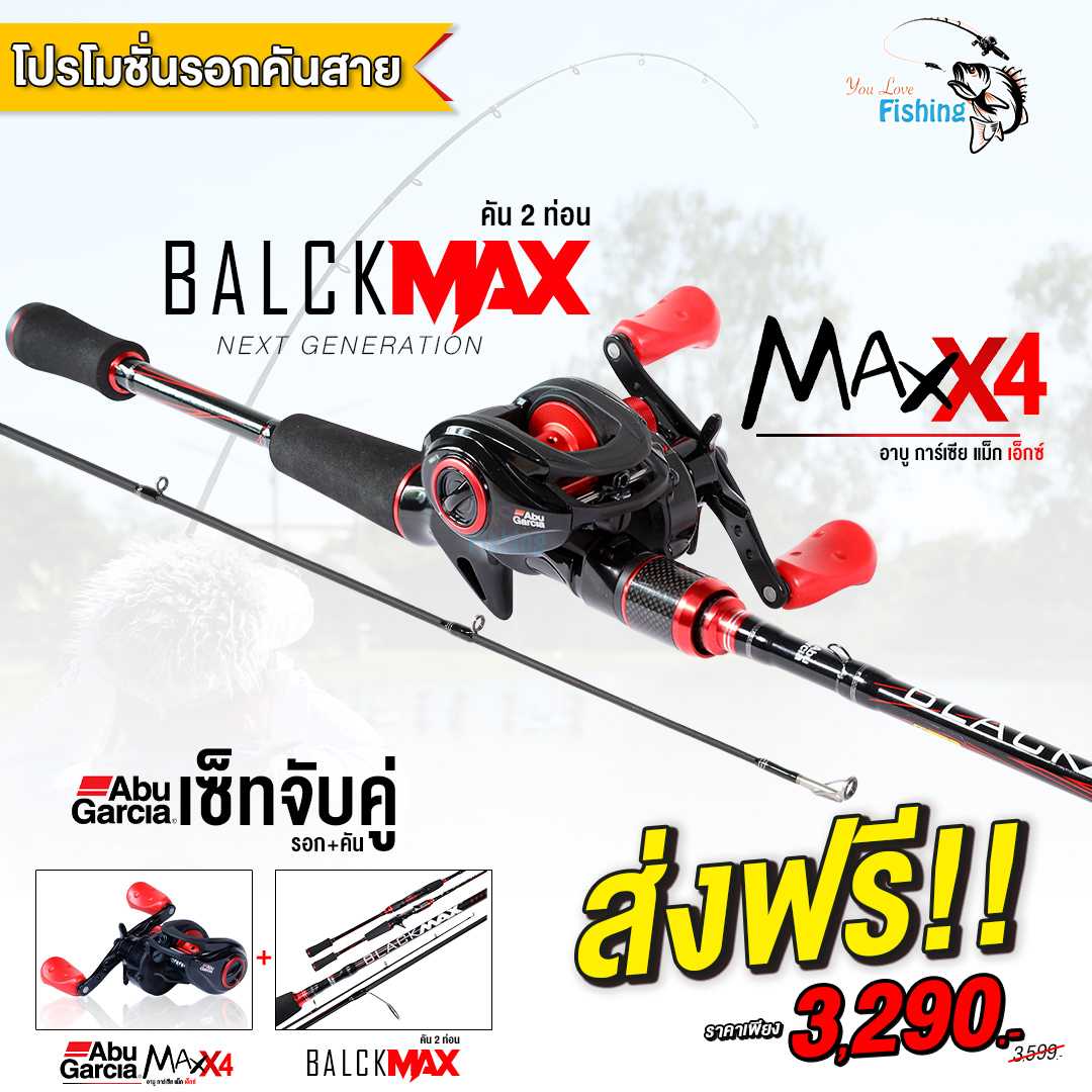 เซ็ตตีเหยื่อปลอม รอก+คัน รอกหยดน้ำ อาบูแม็กเอ็ก  ABU MAX-X  คันเบท แบล็กแม็ก ABU BLACK MAX
