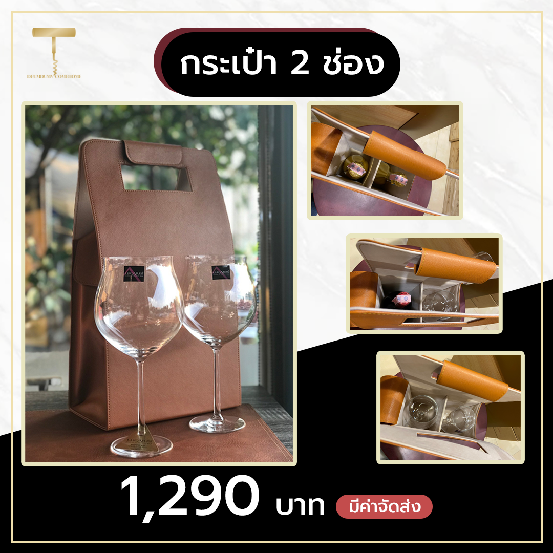 กระเป๋าใส่ไวน์ ใส่แก้วไวน์