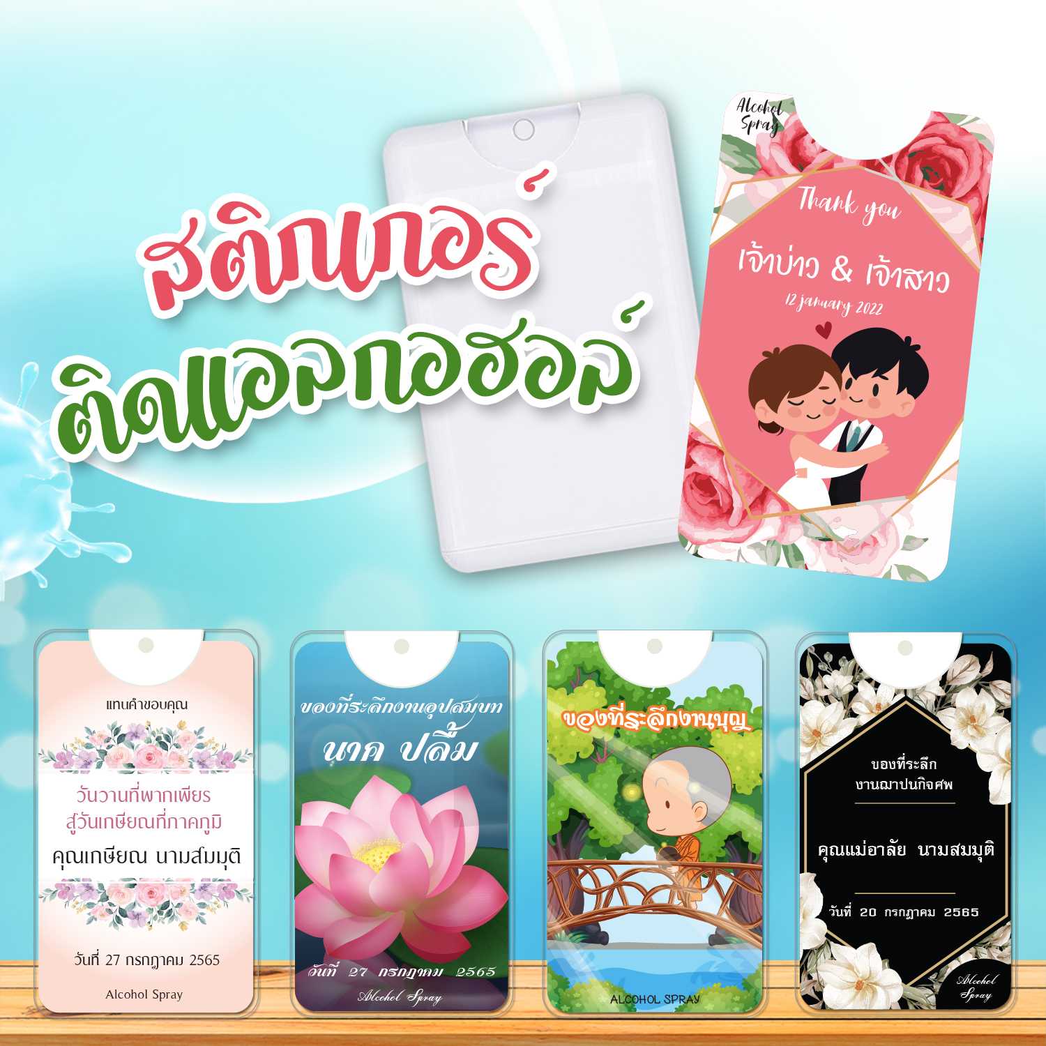 สติ๊กเกอร์ติดสเปรย์แอลกอฮอล์ เปลี่ยนข้อความได้✔ สติ๊กเกอร์ติดของชำร่วย กันน้ำ100%