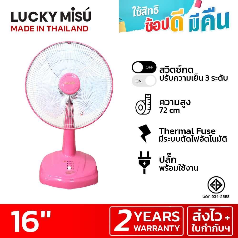 LUCKY MISU พัดลมตั้งโต๊ะลัคกี้มิตซู 16 นิ้ว (สีนมชมพู)