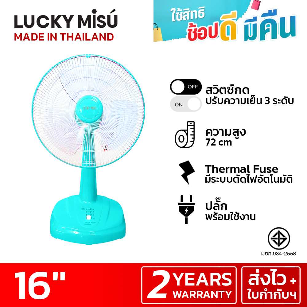 LUCKY MISU พัดลมตั้งโต๊ะลัคกี้มิตซู 16 นิ้ว (เขียวน้ำทะเล)