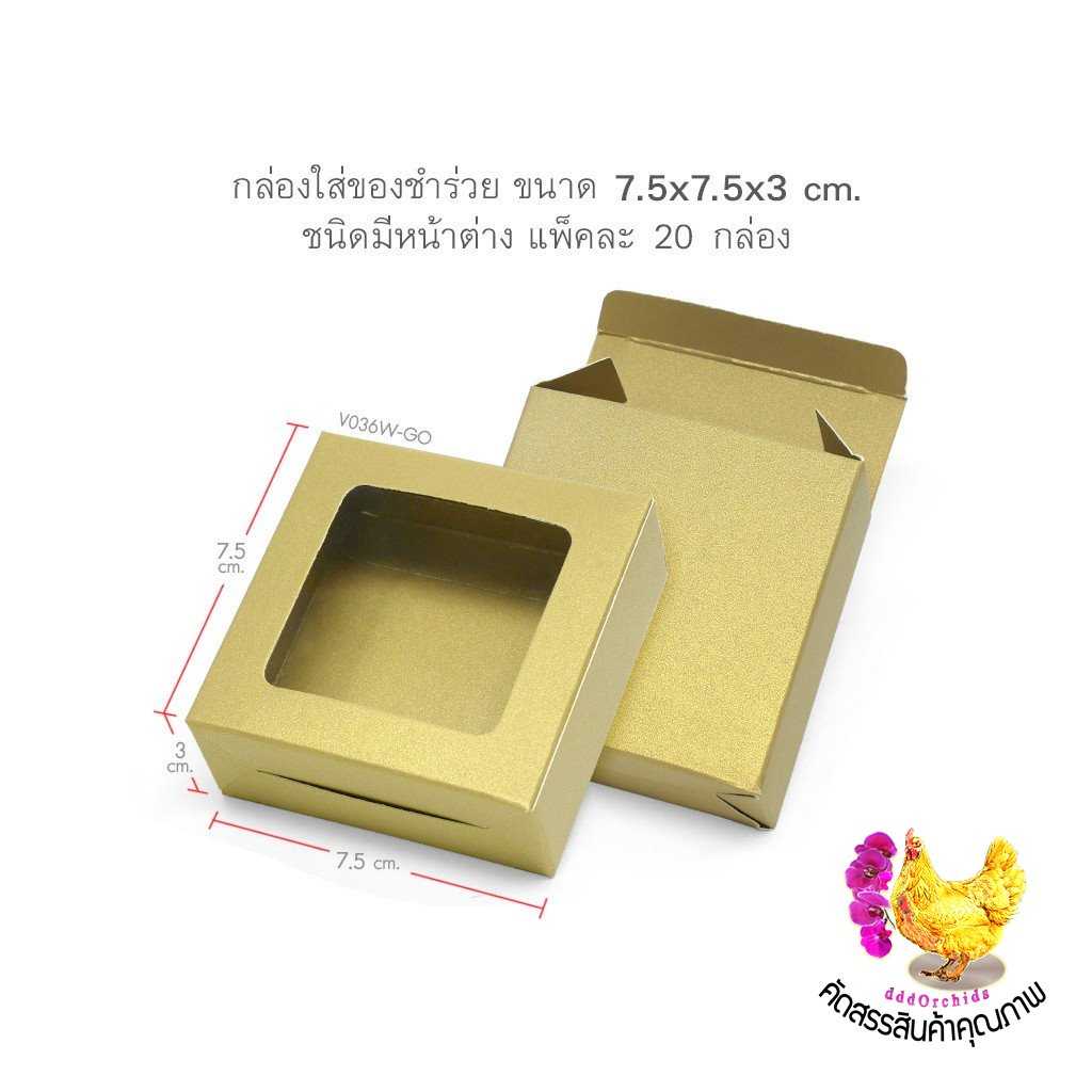 20 ใบ กล่องใส่สบู่ กล่องของชำร่วย ขนาด 7.5 X 7.5 X 3 เซนติเมตร ( V036W )