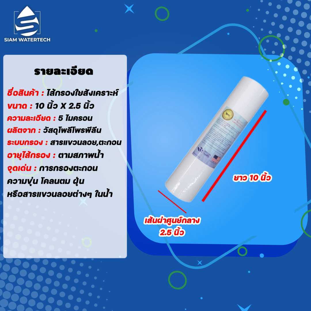 ไส้กรองน้ำ ใยสังเคราะห์ (PP) 5 ไมครอน แบบเรียบ