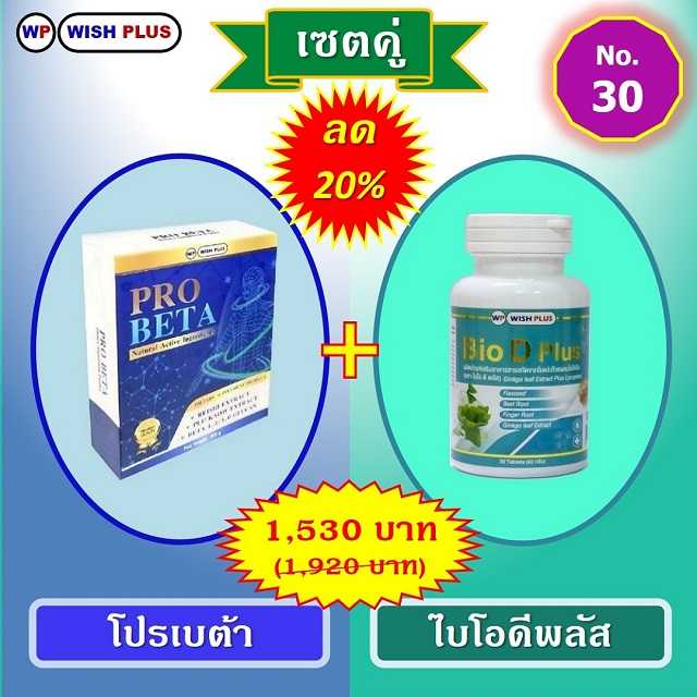 เซตคู่ ลด 20% (โปรเบต้า 1 กล่อง + ไบโอดีพลัส 1 ขวด)