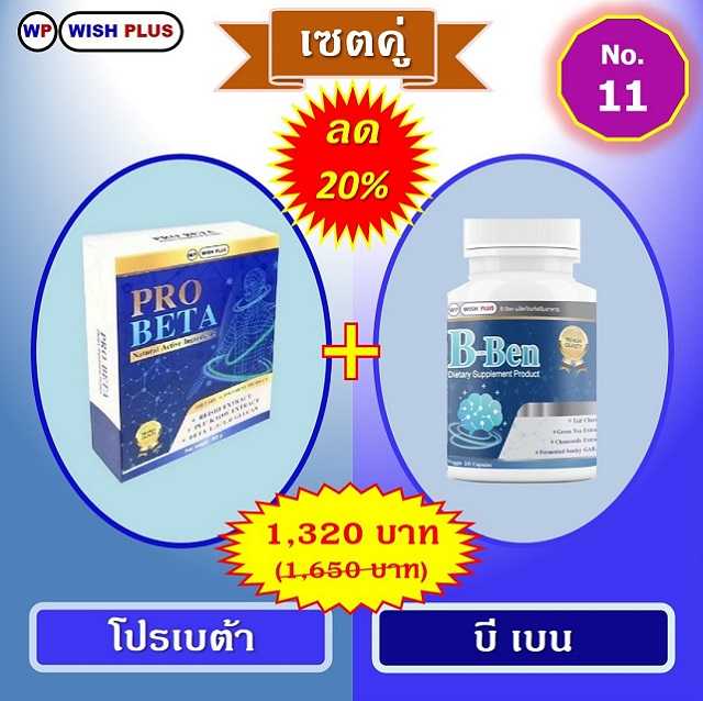 เซตคู่ ลด 20% (โปรเบต้า 1 กล่อง + บี เบน 1 ขวด)