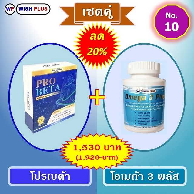 เซตคู่ ลด 20% (โปรเบต้า 1 กล่อง + โอเมก้า 3 พลัส 1 ขวด)