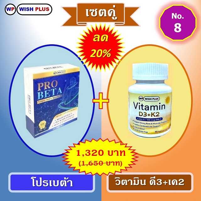 เซตคู่ ลด 20% (โปรเบต้า 1 กล่อง + วิตามิน ดี3+เค2 1 ขวด)