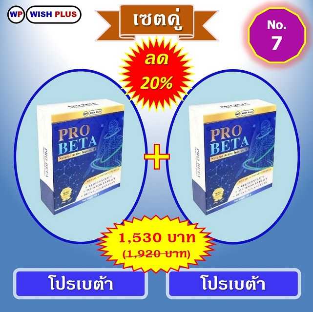 เซตคู่ ลด 20% (โปรเบต้า 2 กล่อง)