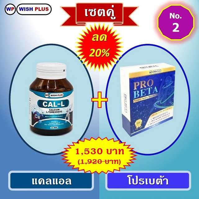 เซตคู่ ลด 20% (แคลแอล 1 ขวด + โปรเบต้า 1 กล่อง)