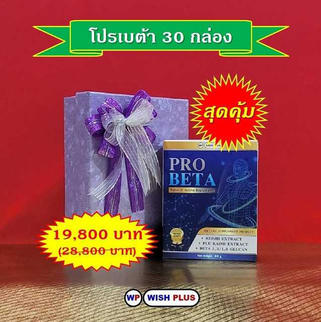 โปรเบต้า 30 กล่อง !สุดคุ้ม!