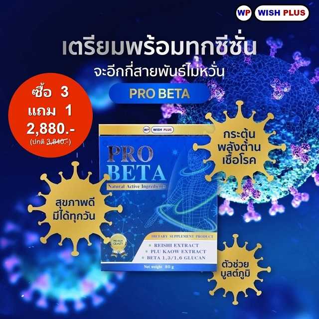 โปรเบต้า 3 กล่อง แถม 1 กล่อง ราคาเพียง 2,880 บาท