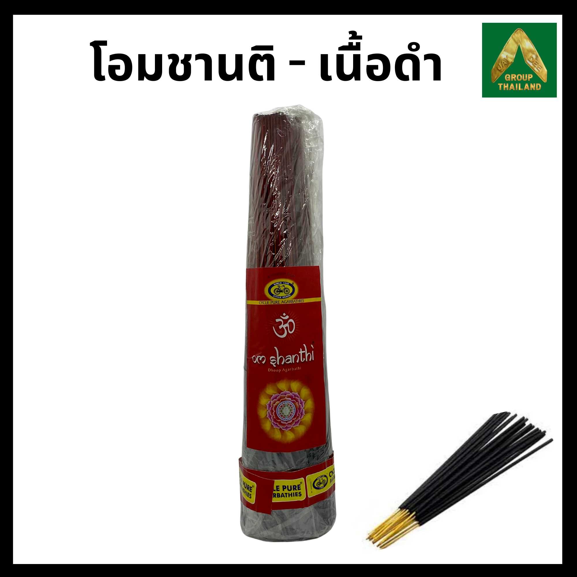 Cycle Brand - Om Shanti (โอมชานติเนื้อดำ) Incense Sticks
