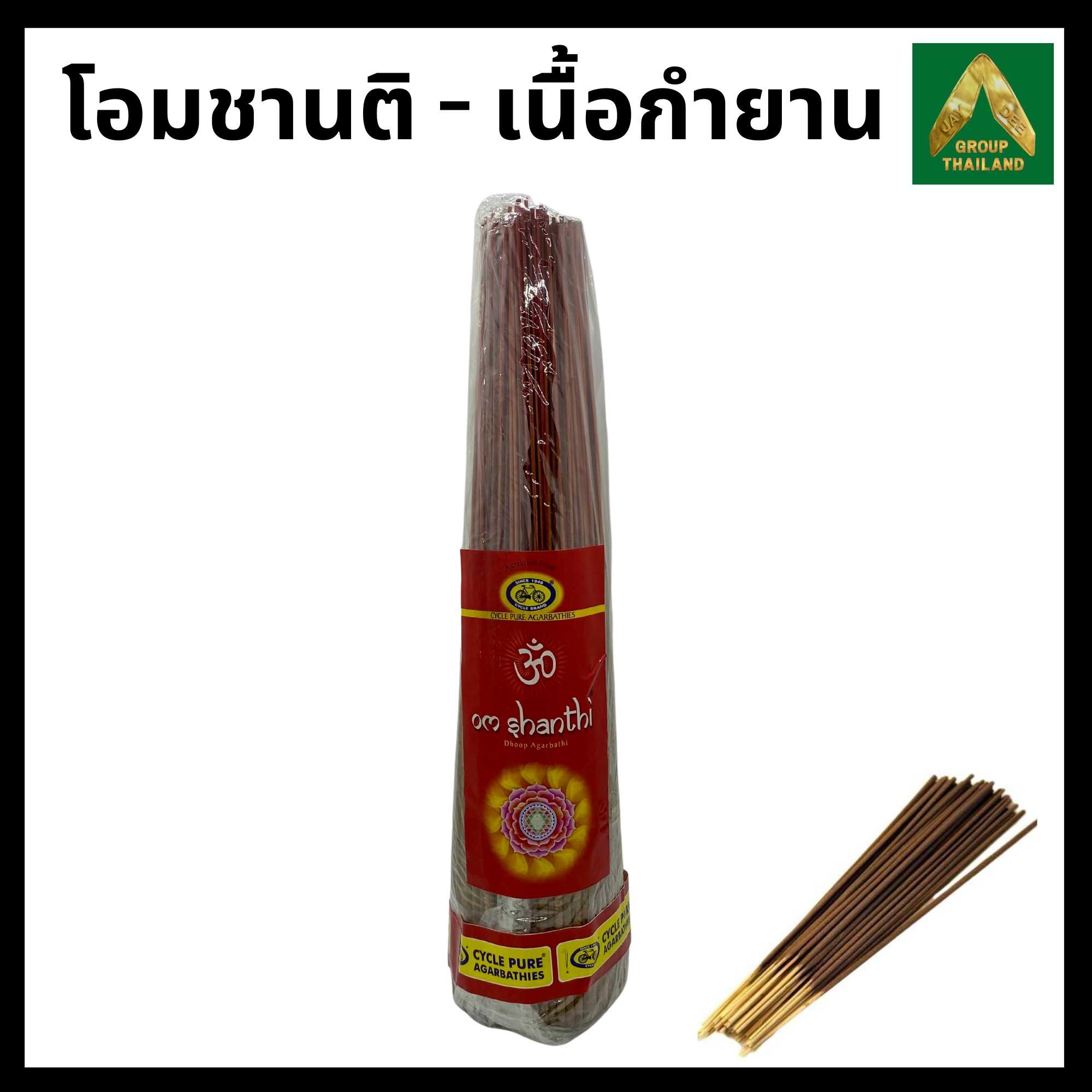 Cycle Brand - Om Shanti (โอมชานติเนื้อกำยาน) Masala Incense Sticks